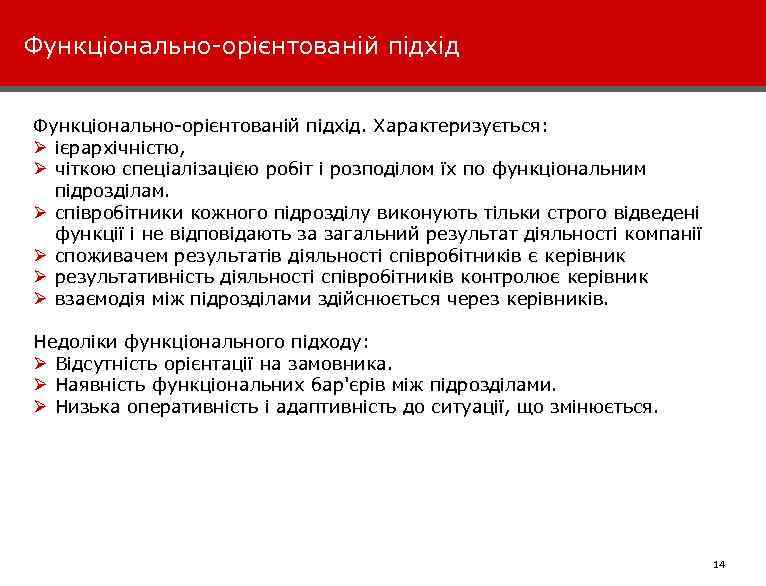 Функціонально-орієнтованій підхід. Характеризується: Ø ієрархічністю, Ø чіткою спеціалізацією робіт і розподілом їх по функціональним