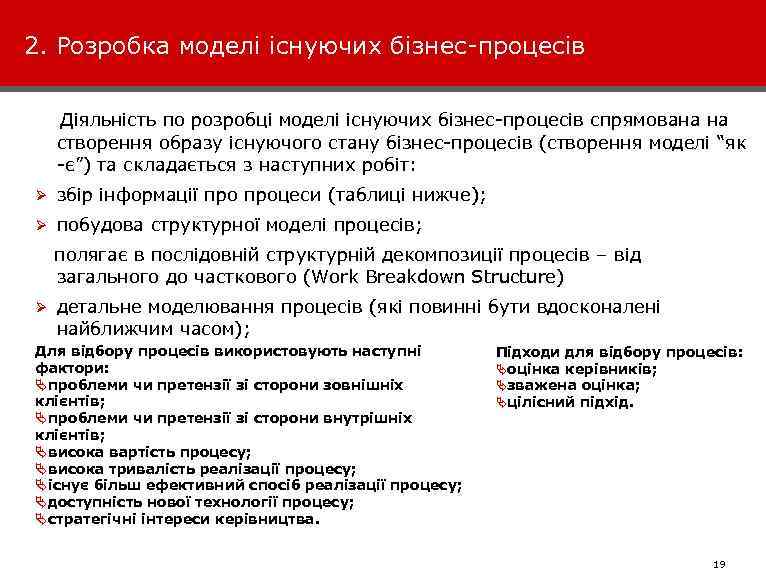 2. Розробка моделі існуючих бізнес-процесів Діяльність по розробці моделі існуючих бізнес-процесів спрямована на створення