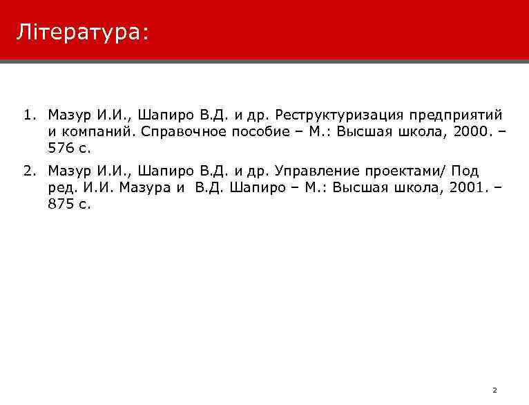 Література: 1. Мазур И. И. , Шапиро В. Д. и др. Реструктуризация предприятий и