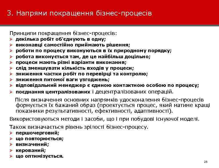 3. Напрями покращення бізнес-процесів Принципи покращення бізнес-процесів: декілька робіт об'єднують в одну; виконавці самостійно