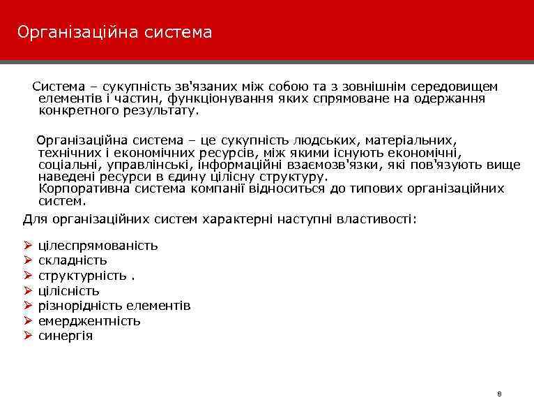 Організаційна система Система – сукупність зв'язаних між собою та з зовнішнім середовищем елементів і