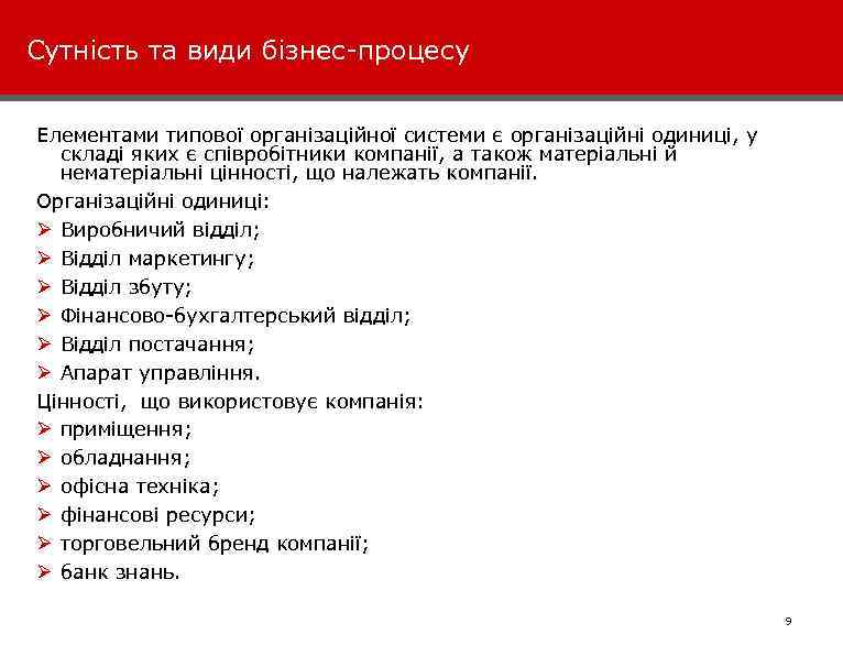 Сутність та види бізнес-процесу Елементами типової організаційної системи є організаційні одиниці, у складі яких