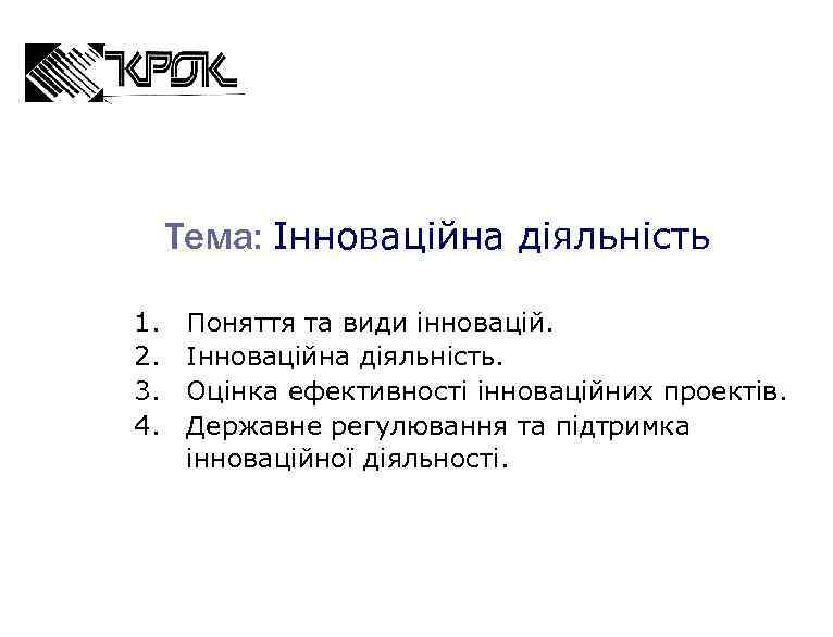 Тема: Інноваційна діяльність 1. 2. 3. 4. Поняття та види інновацій. Інноваційна діяльність. Оцінка