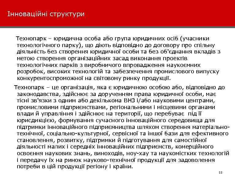 Інноваційні структури Технопарк – юридична особа або група юридичних осіб (учасники технологічного парку), що