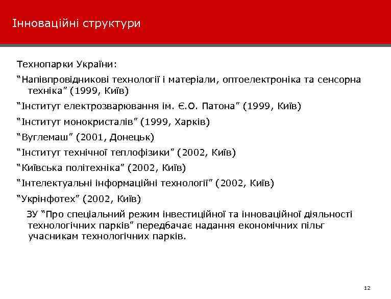 Інноваційні структури Технопарки України: “Напівпровідникові технології і матеріали, оптоелектроніка та сенсорна техніка” (1999, Київ)