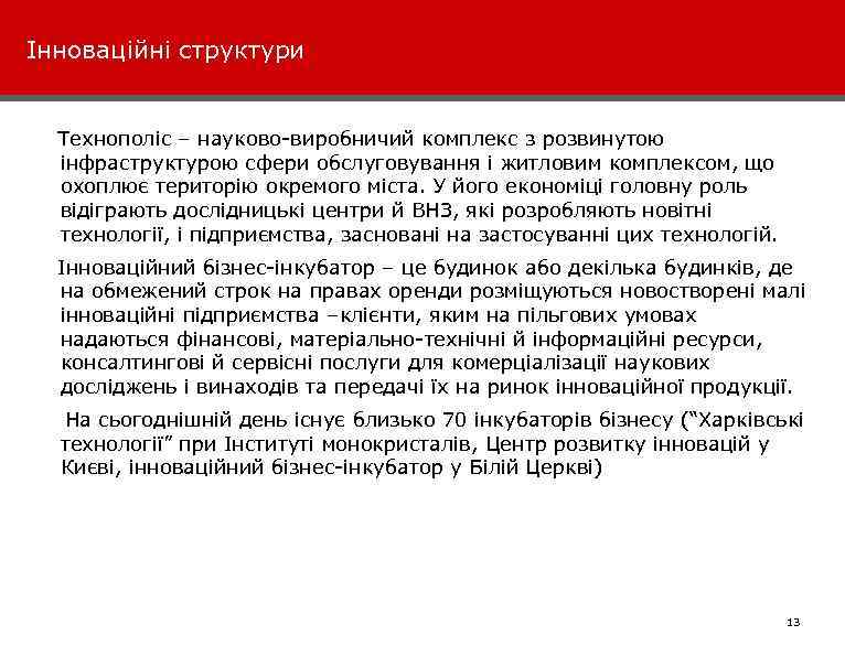 Інноваційні структури Технополіс – науково-виробничий комплекс з розвинутою інфраструктурою сфери обслуговування і житловим комплексом,