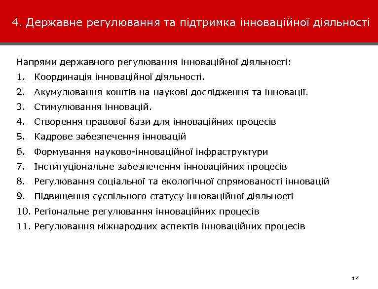 4. Державне регулювання та підтримка інноваційної діяльності Напрями державного регулювання інноваційної діяльності: 1. Координація