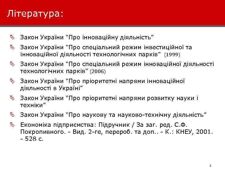 Література: Ä Закон України “Про інноваційну діяльність” Ä Закон України “Про спеціальний режим інвестиційної