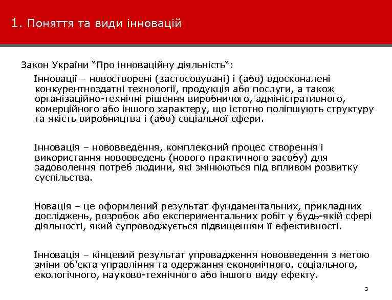 1. Поняття та види інновацій Закон України “Про інноваційну діяльність“: Інновації – новостворені (застосовувані)