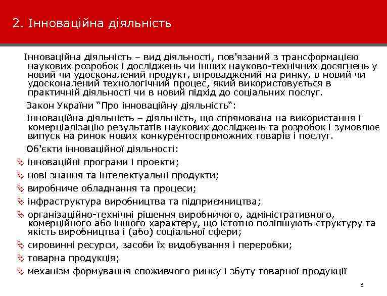 2. Інноваційна діяльність – вид діяльності, пов'язаний з трансформацією наукових розробок і досліджень чи