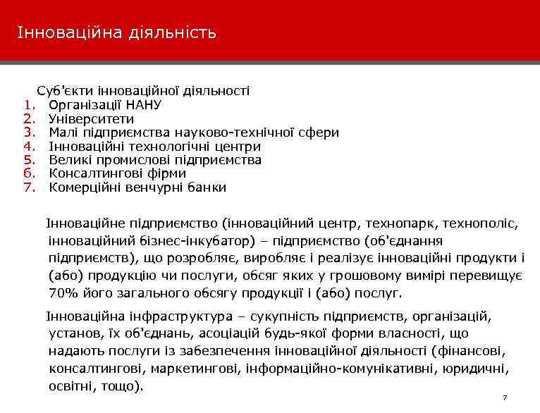 Інноваційна діяльність Суб'єкти інноваційної діяльності 1. Організації НАНУ 2. Університети 3. Малі підприємства науково-технічної