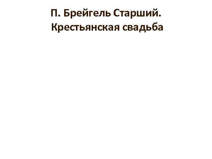 П. Брейгель Старший. Крестьянская свадьба 