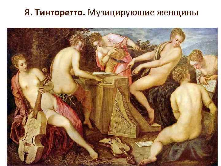 Я. Тинторетто. Музицирующие женщины 