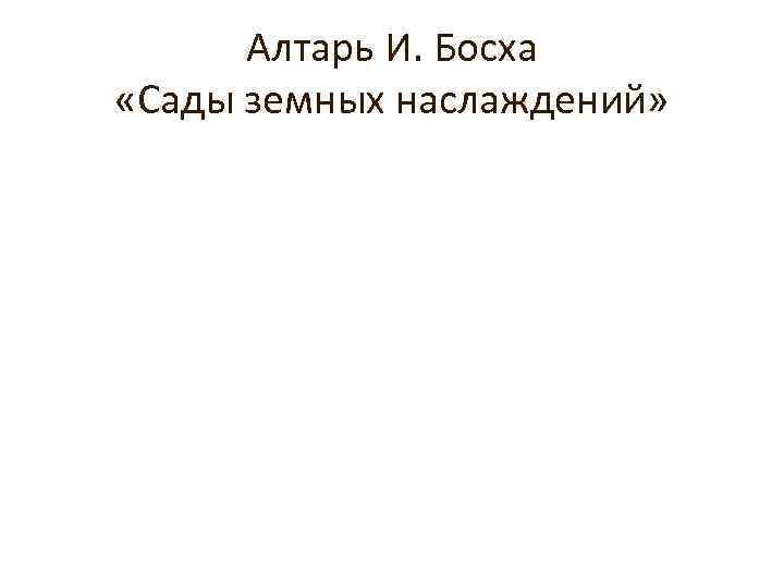 Алтарь И. Босха «Сады земных наслаждений» 