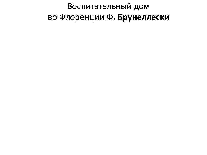 Воспитательный дом во Флоренции Ф. Брунеллески 