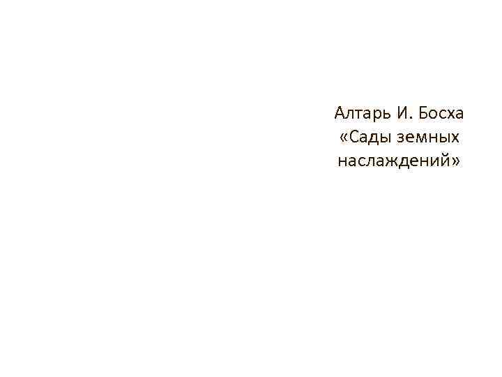 Алтарь И. Босха «Сады земных наслаждений» 