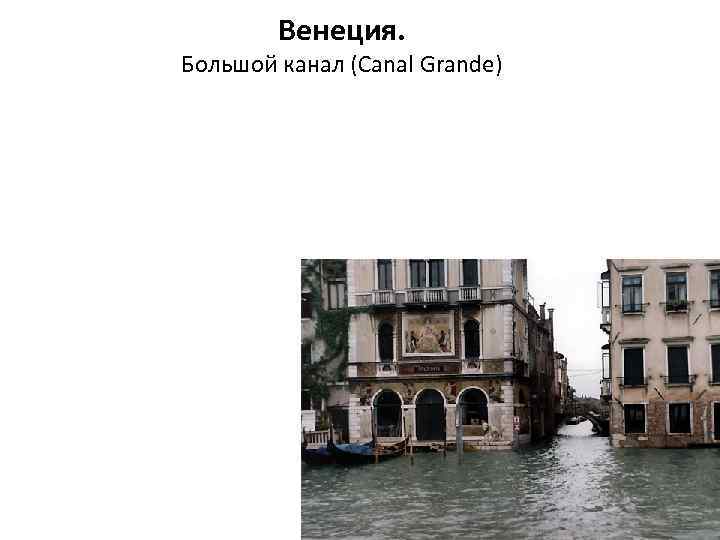 Венеция. Большой канал (Canal Grande) 