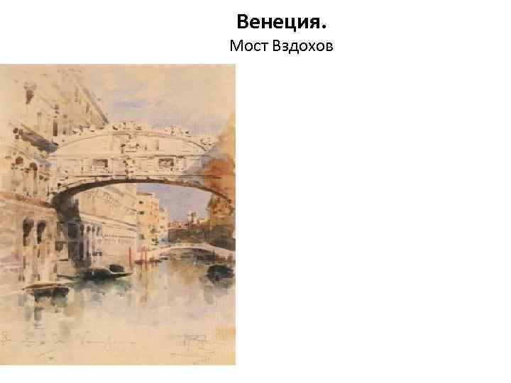 Венеция. Мост Вздохов 