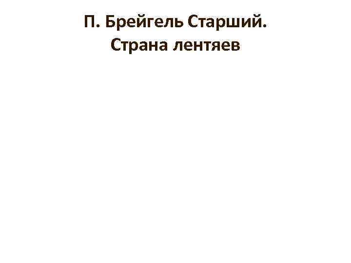 П. Брейгель Старший. Страна лентяев 