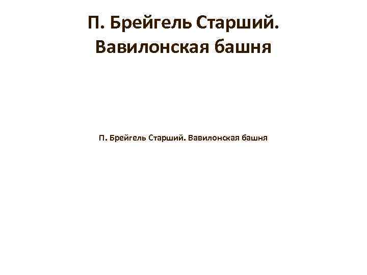 П. Брейгель Старший. Вавилонская башня 