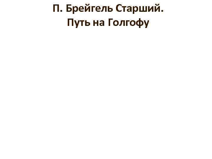 П. Брейгель Старший. Путь на Голгофу 