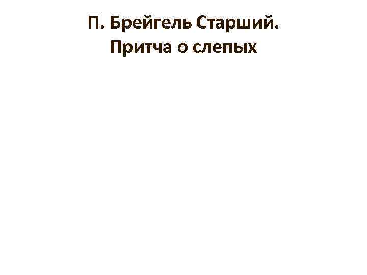 П. Брейгель Старший. Притча о слепых 