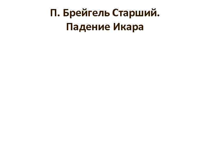 П. Брейгель Старший. Падение Икара 