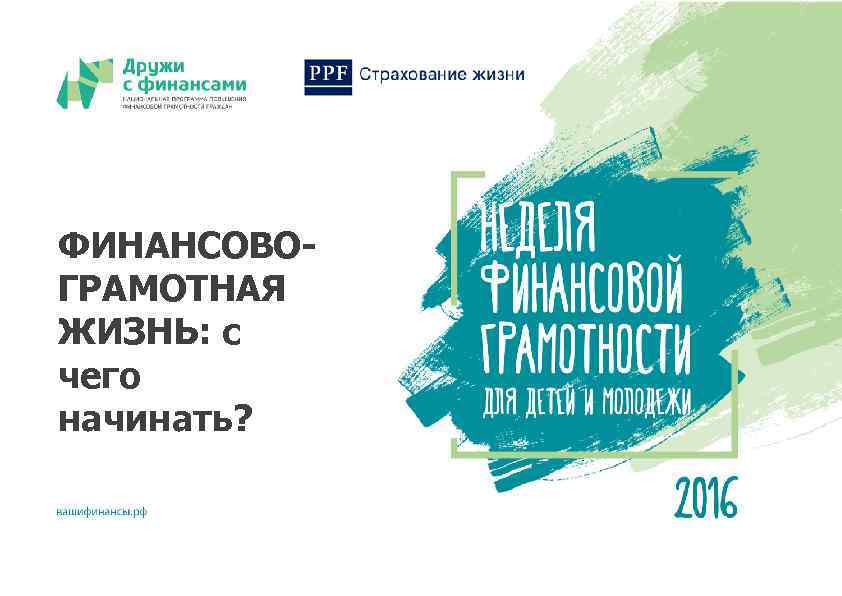 ФИНАНСОВОГРАМОТНАЯ ЖИЗНЬ: с чего начинать? вашифинансы. рф 