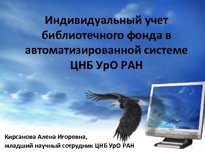 Индивидуальный учет библиотечного фонда в автоматизированной системе ЦНБ Ур. О РАН Кирсанова Алена Игоревна,