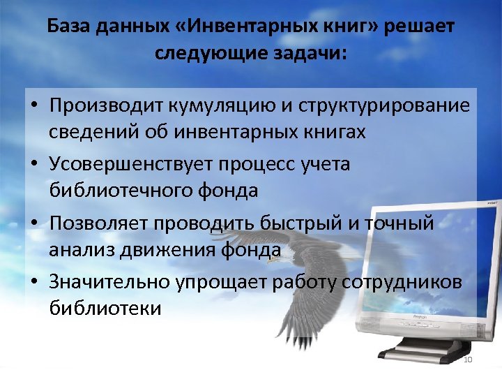 База данных «Инвентарных книг» решает следующие задачи: • Производит кумуляцию и структурирование сведений об
