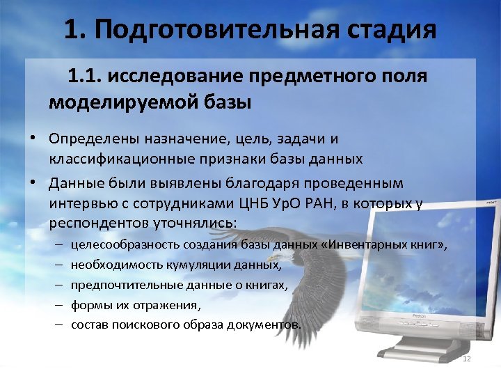 1. Подготовительная стадия 1. 1. исследование предметного поля моделируемой базы • Определены назначение, цель,