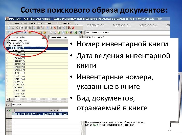 Состав поискового образа документов: • Номер инвентарной книги • Дата ведения инвентарной книги •