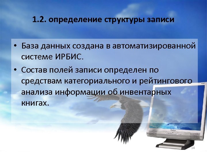  1. 2. определение структуры записи • База данных создана в автоматизированной системе ИРБИС.