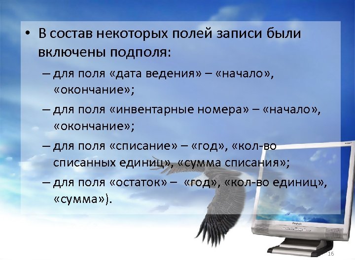  • В состав некоторых полей записи были включены подполя: – для поля «дата