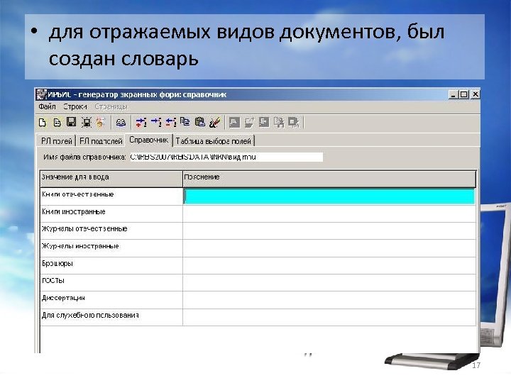  • для отражаемых видов документов, был создан словарь 17 