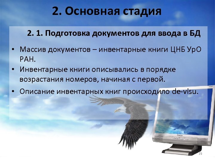 2. Основная стадия 2. 1. Подготовка документов для ввода в БД • Массив документов