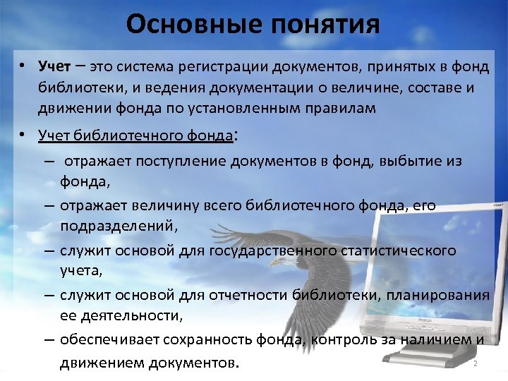 Основные понятия • Учет – это система регистрации документов, принятых в фонд библиотеки, и