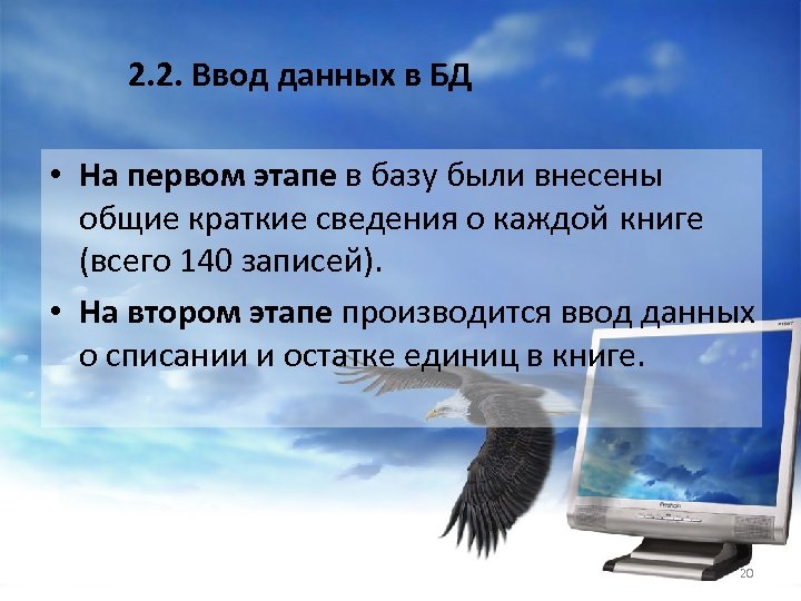 2. 2. Ввод данных в БД • На первом этапе в базу были внесены