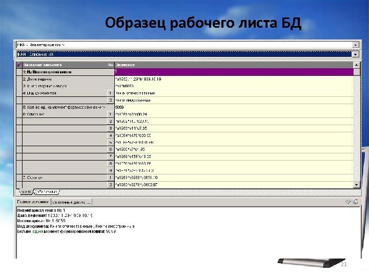 Образец рабочего листа БД 21 