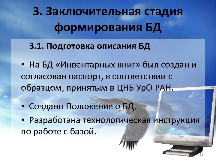3. Заключительная стадия формирования БД 3. 1. Подготовка описания БД • На БД «Инвентарных