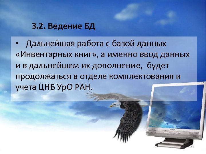 3. 2. Ведение БД • Дальнейшая работа с базой данных «Инвентарных книг» , а
