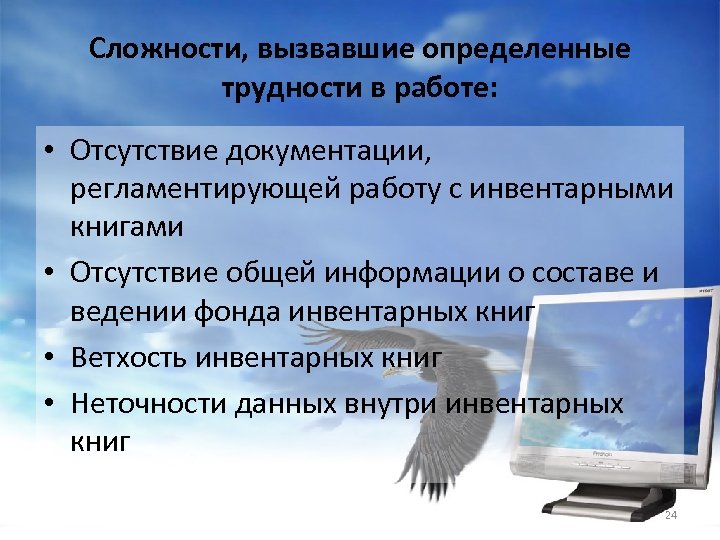 Сложности, вызвавшие определенные трудности в работе: • Отсутствие документации, регламентирующей работу с инвентарными книгами