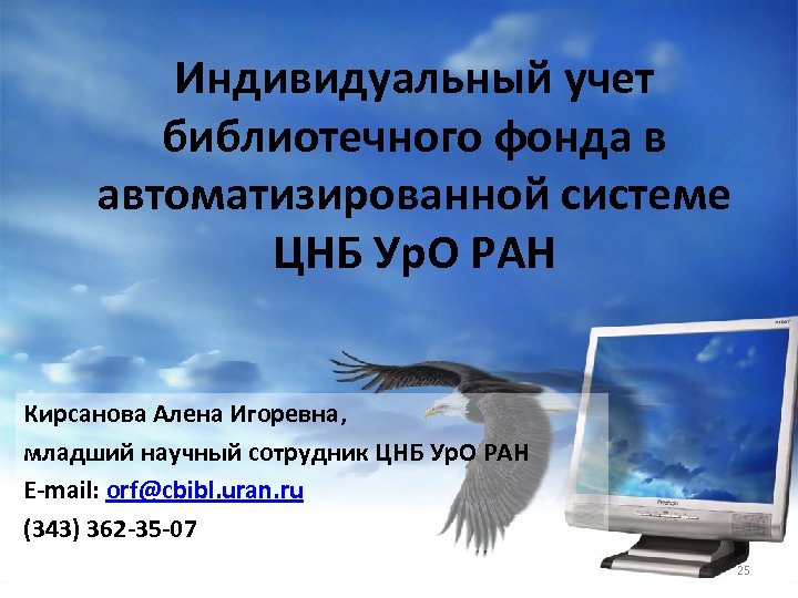 Индивидуальный учет библиотечного фонда в автоматизированной системе ЦНБ Ур. О РАН Кирсанова Алена Игоревна,