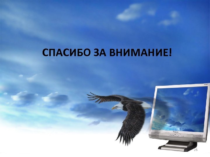 СПАСИБО ЗА ВНИМАНИЕ! 26 