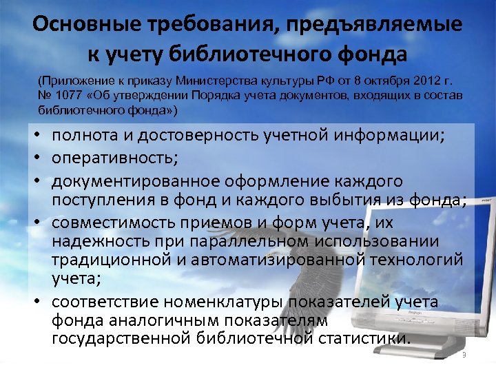 Основные требования, предъявляемые к учету библиотечного фонда (Приложение к приказу Министерства культуры РФ от