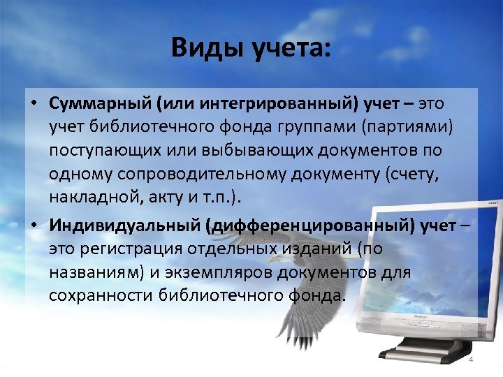 Виды учета: • Суммарный (или интегрированный) учет – это учет библиотечного фонда группами (партиями)