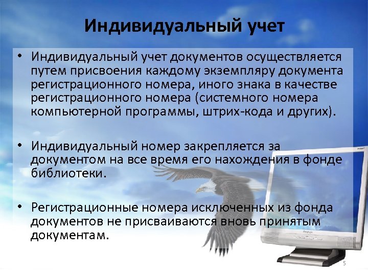 Индивидуальный учет • Индивидуальный учет документов осуществляется путем присвоения каждому экземпляру документа регистрационного номера,