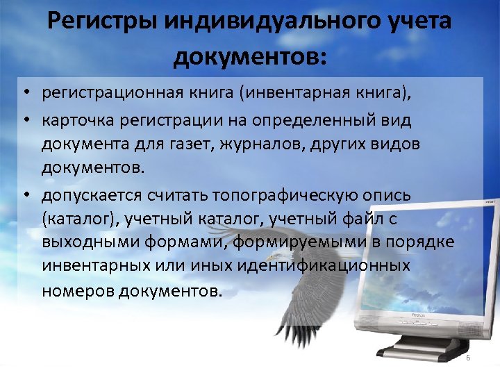 Регистры индивидуального учета документов: • регистрационная книга (инвентарная книга), • карточка регистрации на определенный