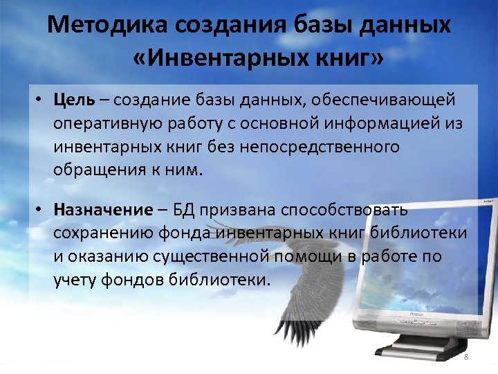 Методика создания базы данных «Инвентарных книг» • Цель – создание базы данных, обеспечивающей оперативную