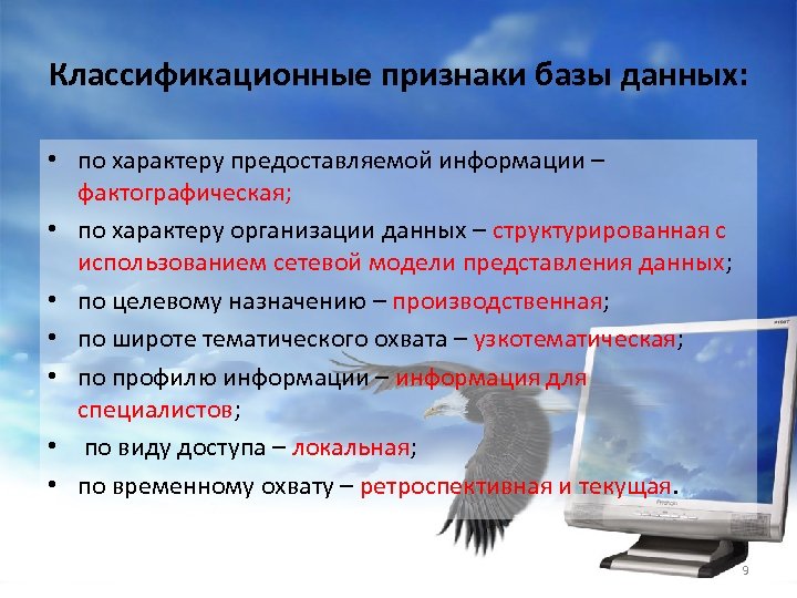 Классификационные признаки базы данных: • по характеру предоставляемой информации – фактографическая; • по характеру